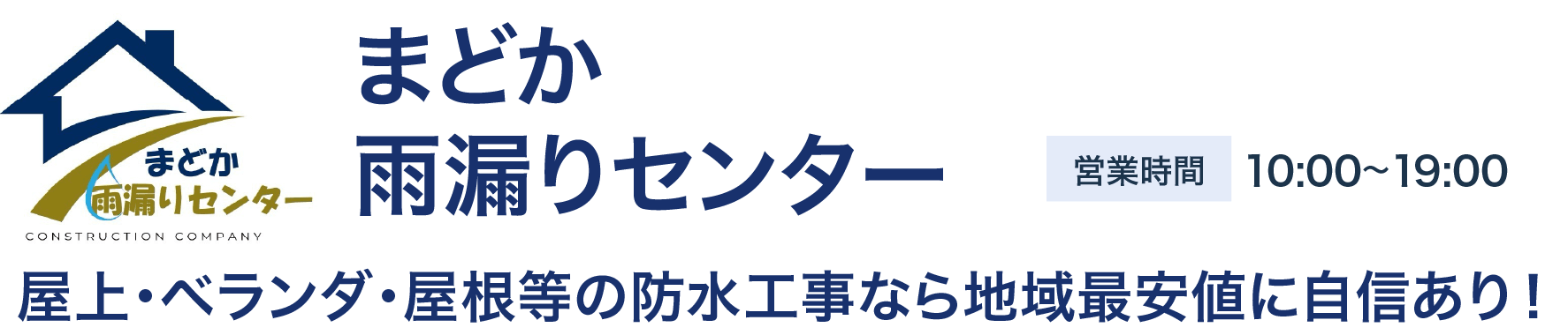まどか 雨漏りセンター
